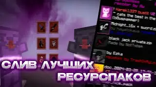 СЛИВ ЛУЧШИХ РЕСУРСПАКОВ ДЛЯ ПВП MINECRAFT МАЙНКРАФТ 1.16+ |  HOLYWORLD POLITMINE FUNTIME