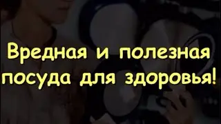 ПОСУДА, ОПАСНАЯ ДЛЯ ЖИЗНИ. ВИДЕО ЮРИЯ ФРОЛОВА