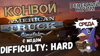 ATS - Difficulty: Hard - Вечерний конвой! (Track IR5, G25)