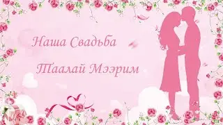 НАША СВАДЬБА ТААЛАЙ МЭЭРИМ