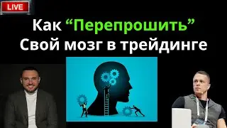 Перепрошивка мозга в трейдинге - что и как поменять для успешной торговли?