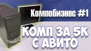 Компьютер за 5000 рублей с Авито | Компобизнес #1