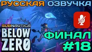 #18 Subnautica Below Zero Полное Прохождение На Русском Языке Без Комментариев (Русская Озвучка)2021
