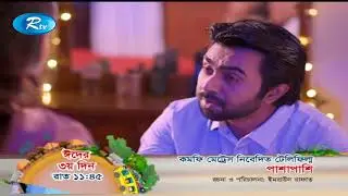 PASHAPASHI | পাশাপাশি | Promo | Rtv Eid Special | Bangla Natok