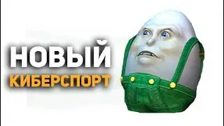 Киберспорт изменился НАВСЕГДА