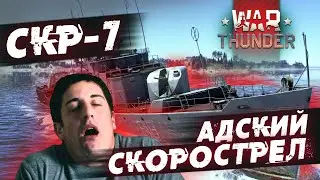 ПОЛКОВОЙ СКР-7: ВАШ ИДЕАЛЬНЫЙ ПЕРВЫЙ КОРАБЛЬ в WAR THUNDER!