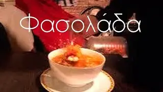 Фасолада. #Φασολάδα #греческаякухня #рек #рецепт # cooking #food #вкусно #суп #фасоль #постное #еда