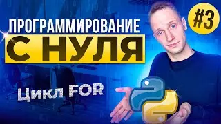 PYTHON С НУЛЯ / #3 Цикл for