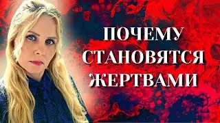 ПОЧЕМУ СТАНОВЯТСЯ ЖЕРТВАМИ. Причины жертвенного поведения.  Треугольник Карпмана. Часть 2