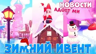 НАЧАЛОСЬ! Зимняя Обнова Адопт Ми Роблокс! Новогодние Петы! Новости Adopt Me Roblox