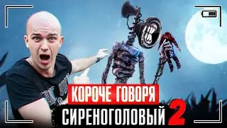 КОРОЧЕ ГОВОРЯ, НАШЕСТВИЕ СИРЕНОГОЛОВОГО / SIREN HEAD МОНСТР В НАШЕМ ГОРОДЕ