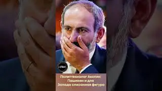 Политтехнолог Акопян: Пашинян и для Запада списанная фигура