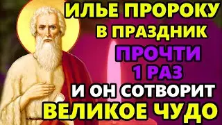 ПРАЗДНИК ДЕНЬ ИЛЬИ ПРОРОКА ПОПРОСИ И ПОЛУЧИШЬ ВЕЛИКОЕ ЧУДО! Сильная Молитва Илье Пророку!