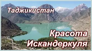 Таджикистан. Красота Искандеркуля.