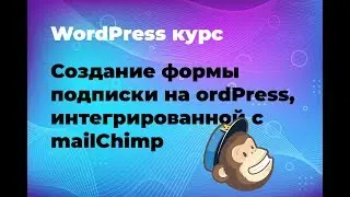 Создание формы подписки на WordPress, интегрированной с mailChimp