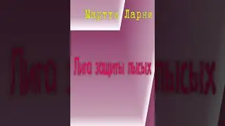 Мартти Ларни 