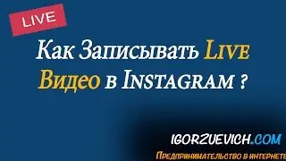 Как Записывать Live Видео в Инстаграм? | Игорь Зуевич Instagram Live