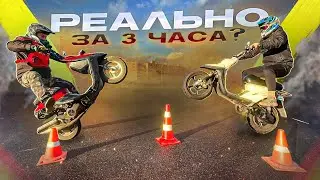 Как научится стантить? За 3 часа на Yamaha jog?