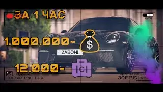 ФАРМ на КАМЕРАХ: За 1 Час - 1кк Серебра и 12к Фиолета Tuning Club Online