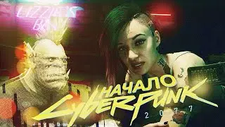 [Cyberpunk 2077 #1] НАЧАЛО (БАГИ, КРАШИ, ФПС)