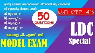 LDC Model Exam || മോഡൽ എക്സാം | Kerala PSC |ഈ ചോദ്യങ്ങൾ അറിഞ്ഞു വെച്ചോളൂ |LDC 2024 | LGS | SI