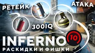 ВСЕ САМЫЕ НУЖНЫЕ РАСКИДКИ НА INFERNO В CSGO