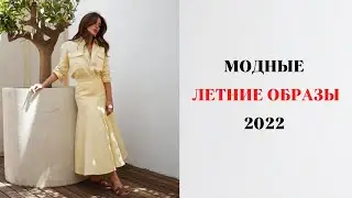 ИДЕИ МОДНЫХ ОБРАЗОВ ДЛЯ ЖАРКОГО ЛЕТА 2021