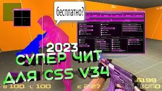 Супер Чит для css v34 2023