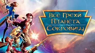 Все грехи и ляпы мультфильма Планета сокровищ (2002)