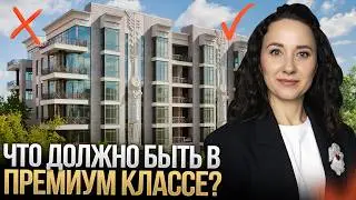 Что должно быть В ДОМЕ ПРЕМИУМ КЛАССА? Критерии премиум класса в Москве