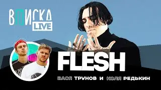 Flesh — США, новая тачка, фит с Thrill Pill, закрыл ли конфликт с Boulevard Depo