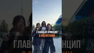 КАК Я ВОСПИТЫВАЮ ДЕВОЧЕК ❤️ 