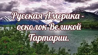 Русская Америка - осколок Великой Тартарии.