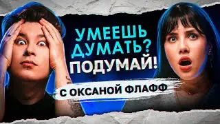 МОЯ МАМА ДОЛЖНА УМЕРЕТЬ ЧЕРЕЗ ПОЛГОДА | «Умеешь думать? Подумай!» с @OksanaFluff