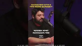 Последствия шуток в шоу 