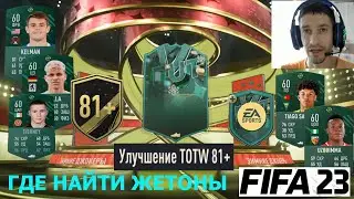 НОВЫЙ  ЖЕТОН ДЖОКЕРА В ФИФА 23 ★ ГДЕ НАЙТИ НОВЫЕ ЖЕТОНЫ ДЖОКЕРОВ FIFA 23 ★ TOTW 81+ ★ ГАЙД ЖЕТОНОВ