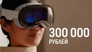 Не надо хейтить очки Apple Vision Pro, пока не посмотришь это видео