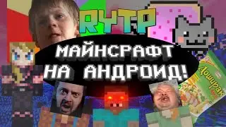 (RYTP)МАЙНСРАФТ НА АНДРОИД | 