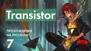 Прохождение Transistor - 7 - Сутулые Собаки и Путь к Вершине