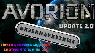 Avorion 2.0 Большое обновление! Квесты DLC Black Market 