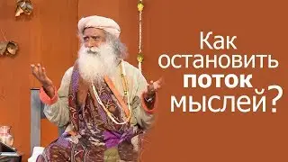 Как остановить поток мыслей? Садхгуру