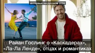 Райан Гослинг о каскадёрах, Оскаре и 