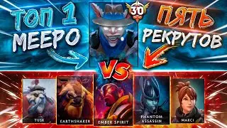 ОДИН 10К ммр Meepo vs ПЯТЬ РЕКРУТОВ! На этот раз все будет иначе...