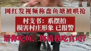 请全村人吃鱼，全村请你吃官司，这事闹的哪一出？#搞笑 #有趣 #精彩片段 #奇葩 #健身
