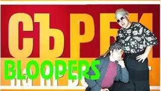 BLOOPERS: СЪРБИ НА КРЪСТОПЪТ