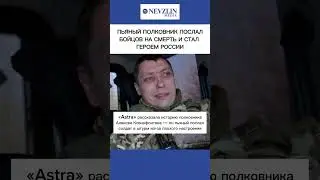 😐Пьяный полковник послал бойцов на смерть и стал героем