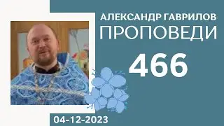 466. Эпоха, когда люди отвечают за свои слова 04-12-2023