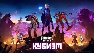 Сюжетный трейлер восьмого сезона второй главы Fortnite