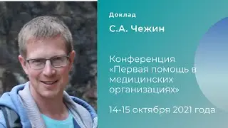 Запись доклада. Спикер - С.А. Чежин