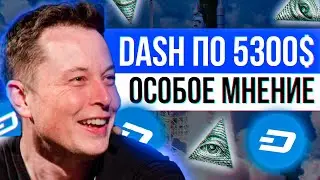 Собственный анализ DASH | Сколько будет стоить dash | 40plus